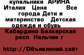 купальники “АРИНА“ Италия › Цена ­ 300 - Все города Дети и материнство » Детская одежда и обувь   . Кабардино-Балкарская респ.,Нальчик г.